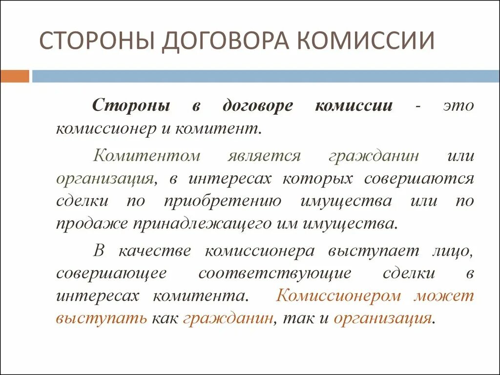 Статус сторон договора. Договор комиссии. Стороны договора комиссии. Договор комиссии стороны договора. Стороны в договоре комиссии называются.