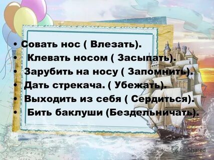 Задал стрекача значение