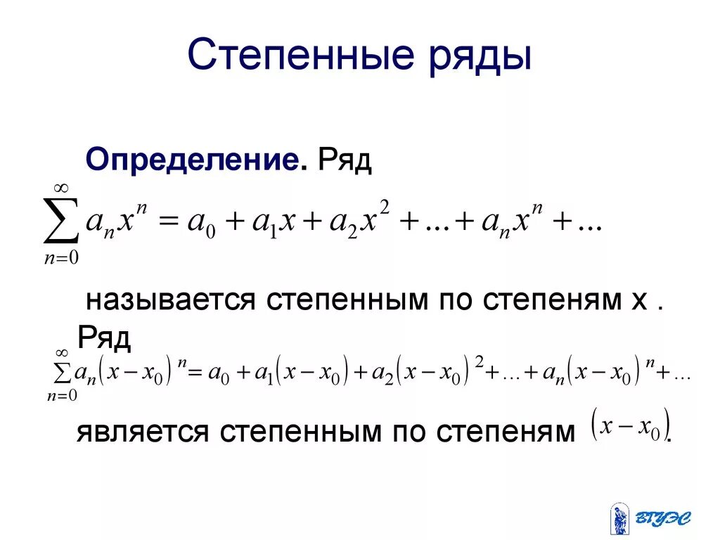 Ряды сложные решение. Сходимость степенных рядов формула. общий вид степенного ряда. степенные ряды функций. степенной ряд общий вид.