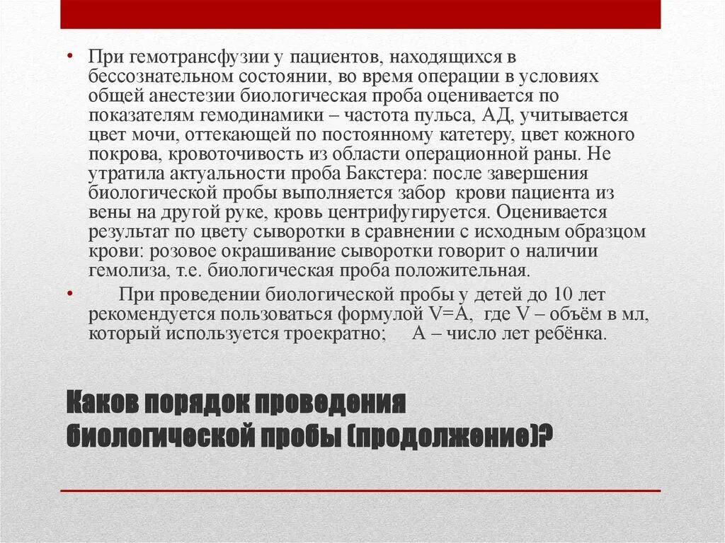 Проведение биологической пробы при трансфузии. Проведение биологической пробы при гемотрансфузии. цель проведения биологической пробы при гемотрансфузии. биологическая проба при гемотрансфузии. биологическая проба при гемотрансфузии алгоритм.