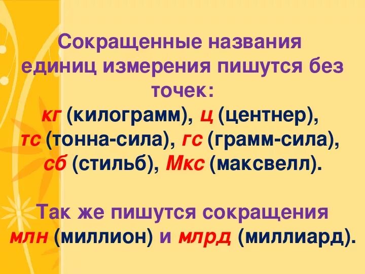 Сокращения с точкой и без. Сокращение единиц измерения. Сокращения после единиц изменения. Единица сокращение.