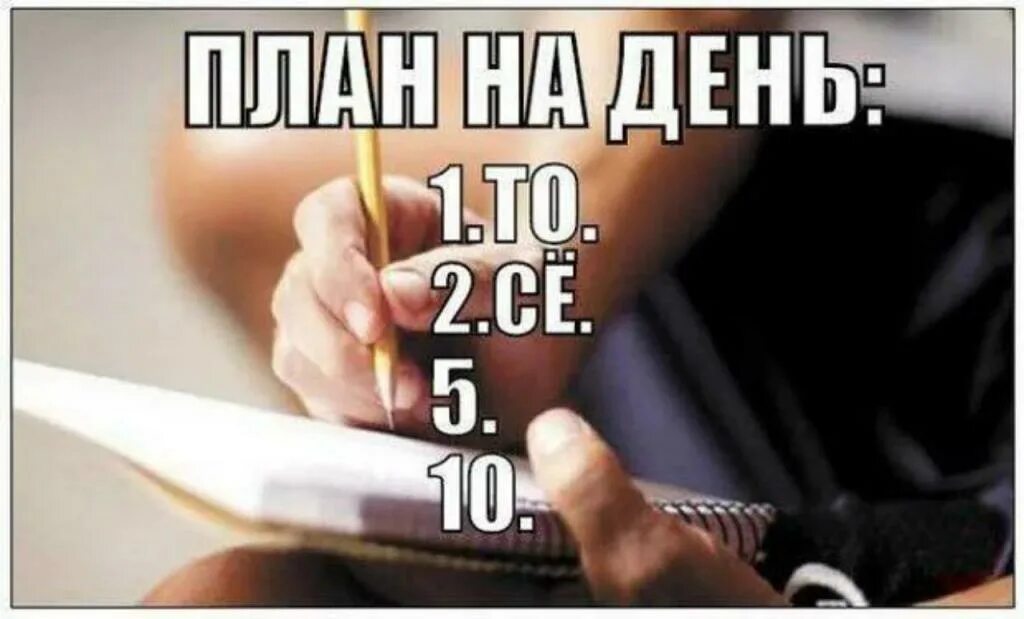 1 день ничего. План на день. интересные планы на день. смешные планы на день. план на день то се.