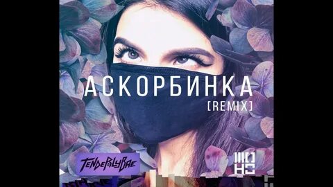 Скажи мне мама ремикс