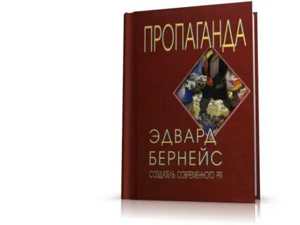 Бернейс книги