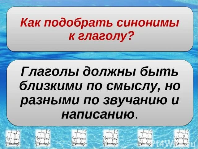 Подчеркните глаголы синонимы. Глаголы синонимы. Глаголы синонимы и антонимы. Глаголы синонимы и антонимы 3 класс. Глаголы синонимы глаголы антонимы.