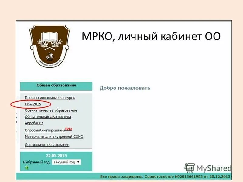 Кабинет оо2 отчет для школ личный вход. МЦКО личный кабинет. МРКО вход в личный кабинет.