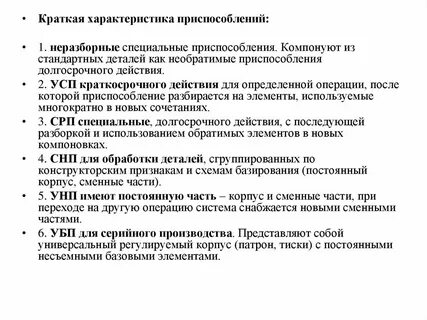 Характеристика приспособления
