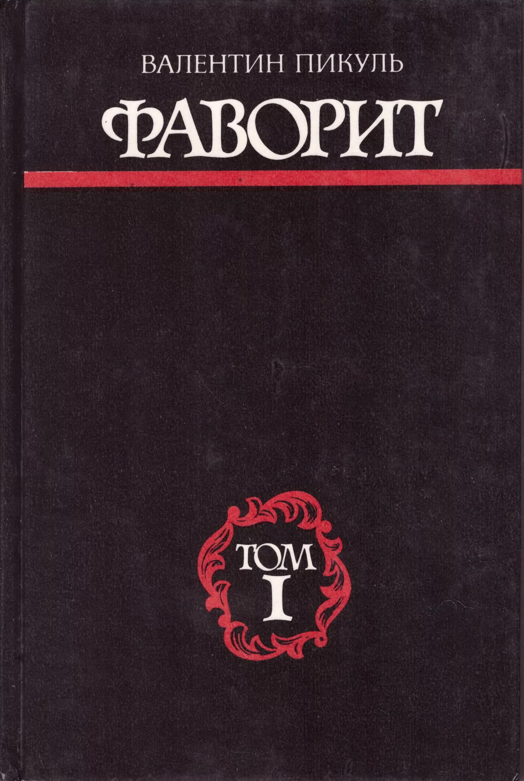 Книги пикуля фаворит слушать. Фаворит 1 том Пикуль книга.