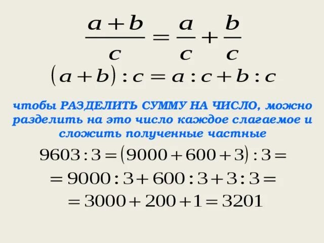 Что нужно сложить чтобы получить. Чтобы разделить сумму на число. Сумму чисел разделить на число. Деление на сумму. Правило деления суммы на число.