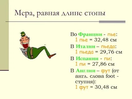 Как перевести foot