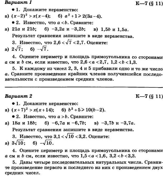 Контрольная по теме неравенства 8 класс макарычев. Контрольная по теме неравенства 8 класс макарычев