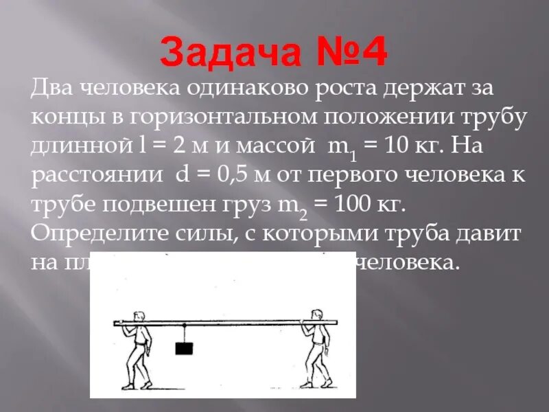 В горизонтальном положении также. Горизонтальное положение. два человека одинакового роста держат за концы в горизонтальном. два человека одинаково роста держат за концы. два человека держат трубу массой 10 кг.