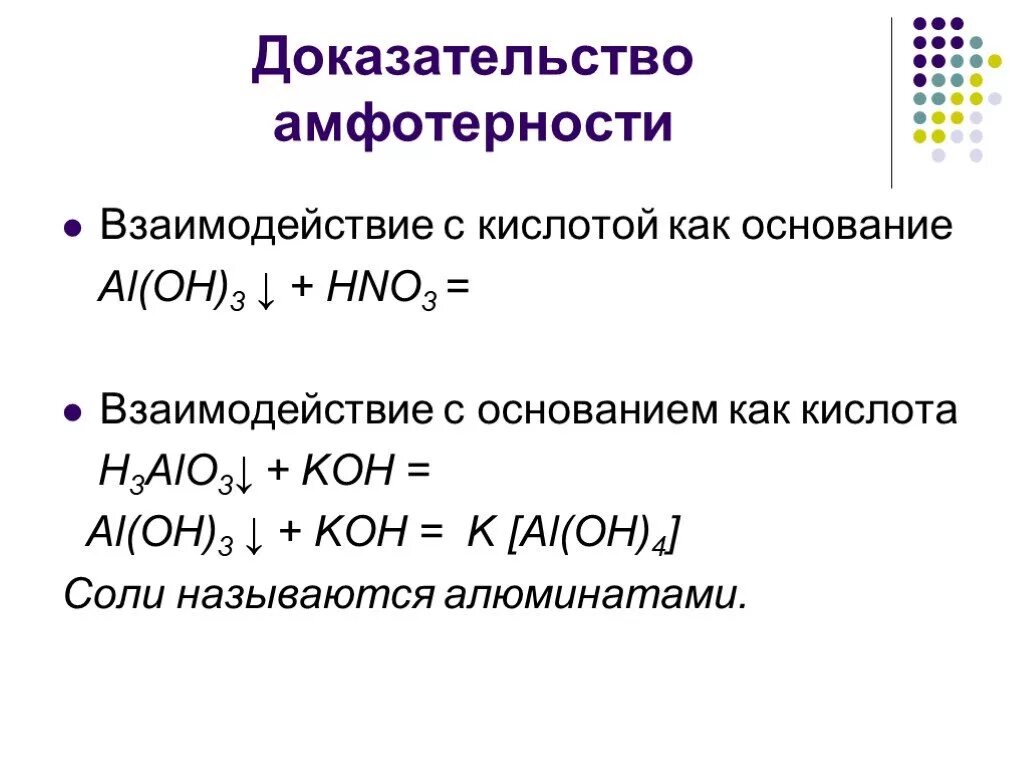 Hno3 кислотный гидроксид. Амфотерность оксида алюминия. Доказать Амфотерность оксида алюминия al2o3. Как подтвердить Амфотерность алюминия. Ка кдокзаать Амфотерность.