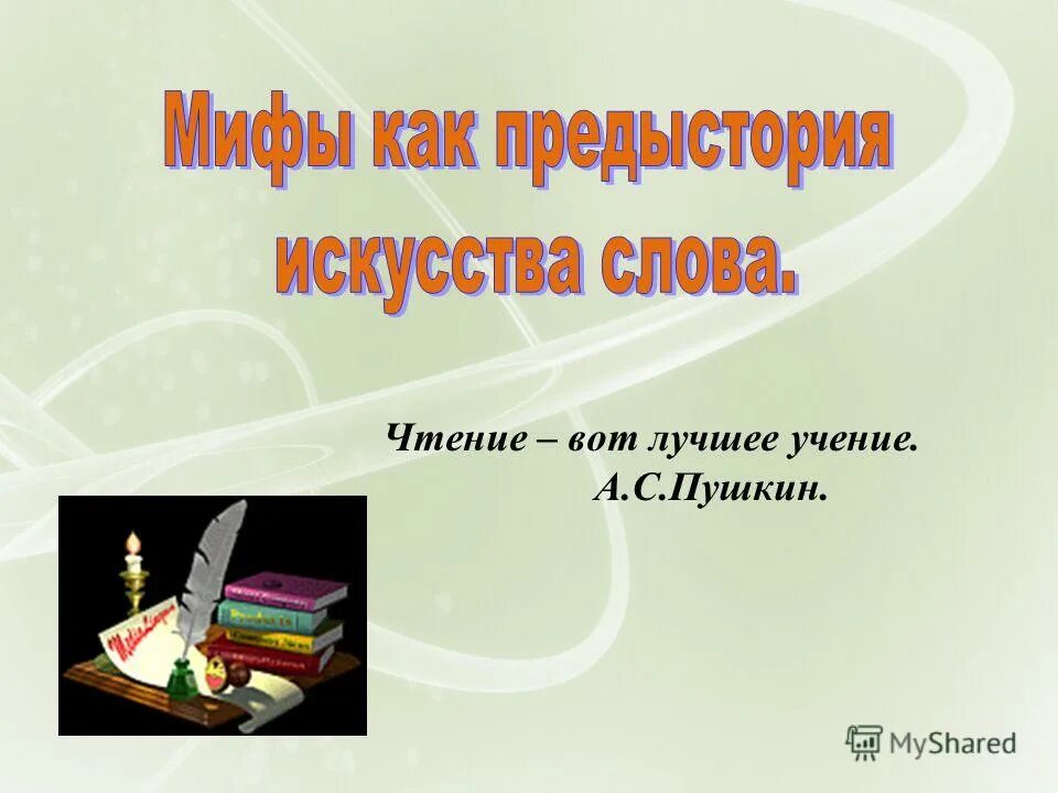 Чтение лучшее учение. Шаманский дух. Миф о геракле лернейская гидра. Нептун греческий бог. Миф выполнить.