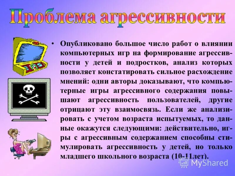 Проект влияние компьютерных игр на агрессивность и успеваемость подростков - Bas