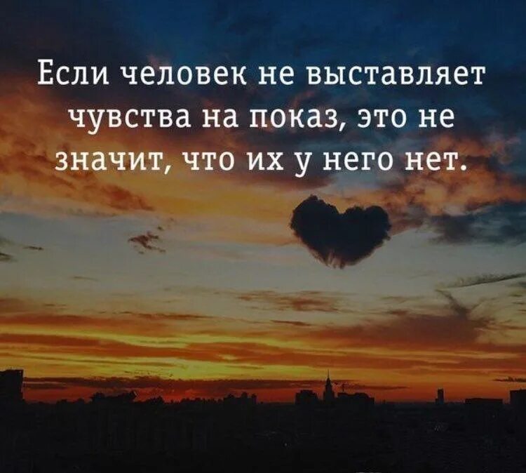 Что значит чувствовать душой. Чувства на показ. Цитаты про чувства. Не показывай свои чувства. Статусы про чувства.