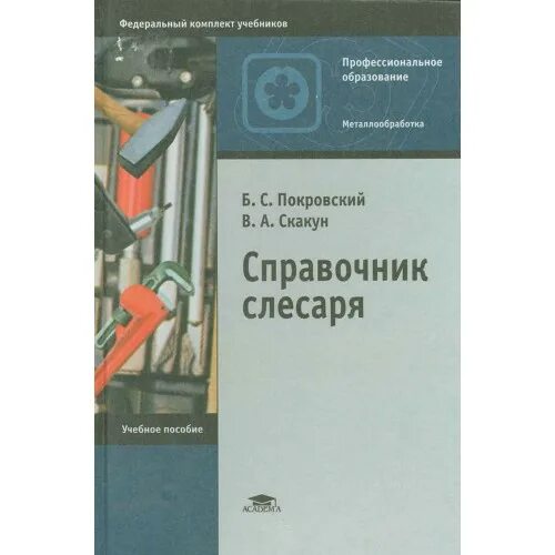 С. Справочник слесаря в. Пособие по слесарному делу для спо. Учебное пособие слесарей. Покровский основы слесарного.
