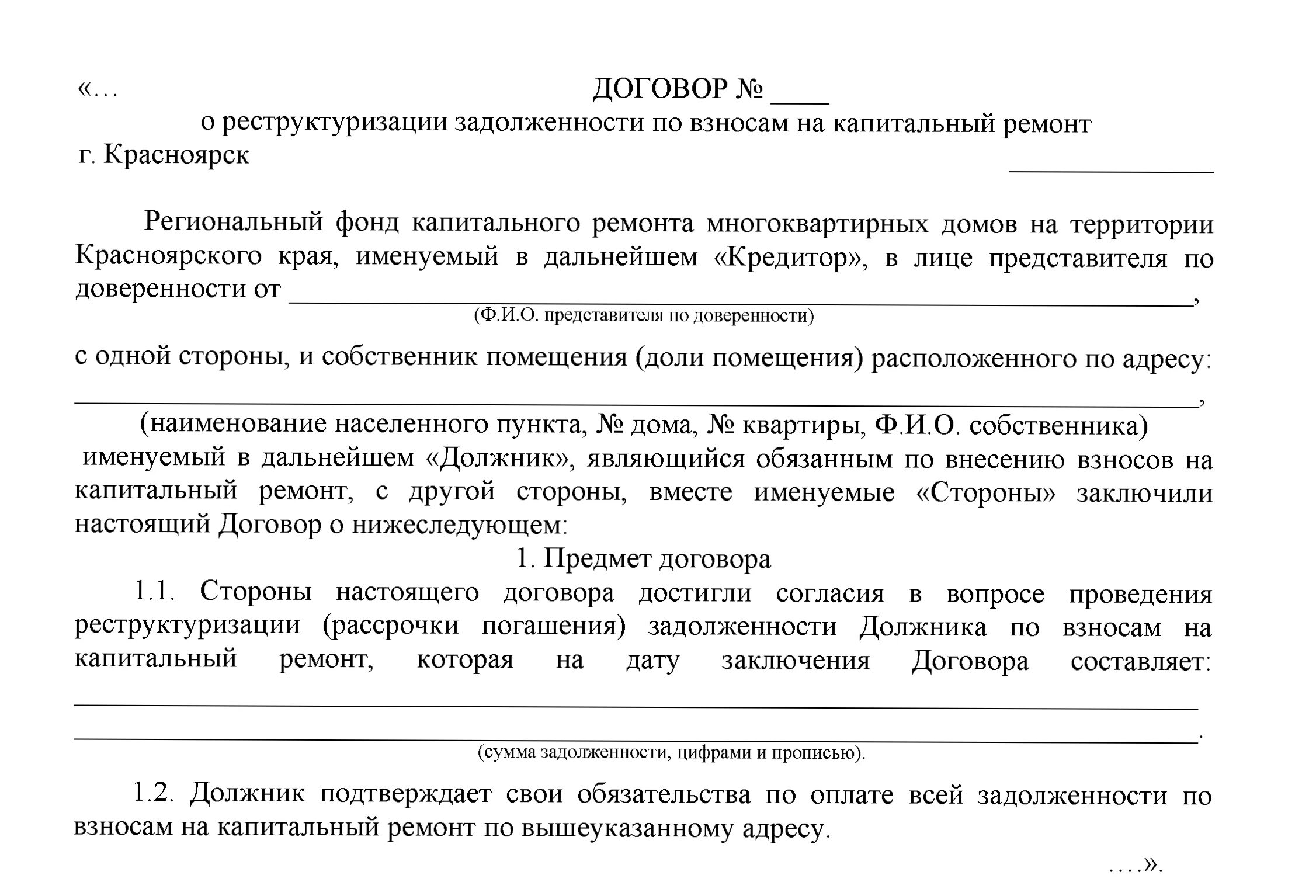 Договор урегулирования задолженности