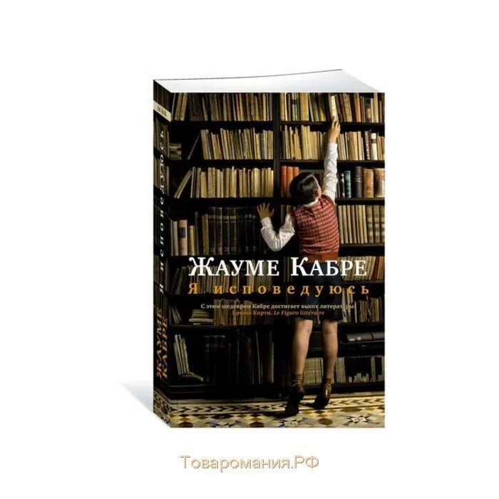 Книга я не буду верным. Кабре я исповедуюсь. Жауме Кабре. Я исповедуюсь книга. Жауме Кабре я исповедуюсь церкви.