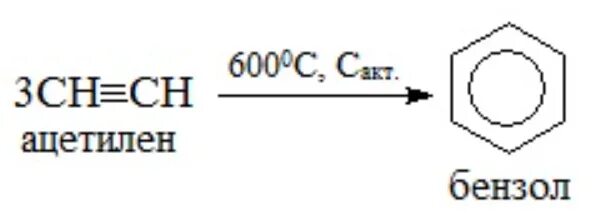 Из ацетилена получить бензол реакция. Реакция Зелинского бензол. Реакция Бертло-Зелинского. Реакция Зелинского тримеризация. Реакция Зелинского Казанского.