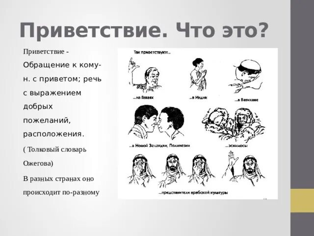 Приветствие какие слова подходят. Разные виды приветствия. Этикетные приветствия в русском и иностранных языках. Приветствие по правилам этикета. Жесты приветствия.