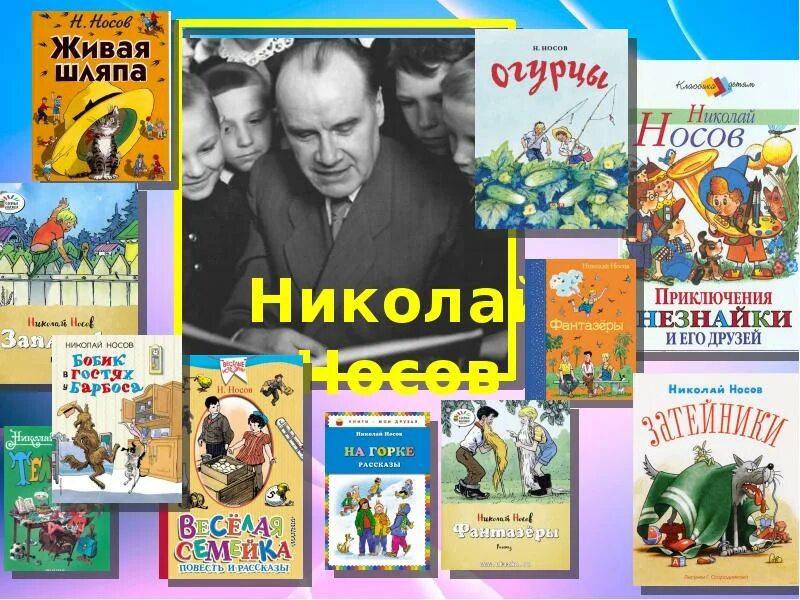 Произведения написанные носовым. Николай носов произведения 2 класс. рассказы николая носова для 2 класса. произведения николая носова 3 класс. произведения н носова 3 класс.