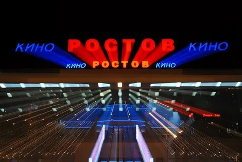 Руки вверх кинотеатр ростов на дону