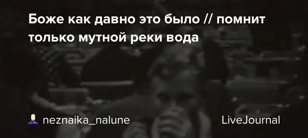 Помнит только мутной реки вода. Боже как давно это было. Как давно это было помнит только. Боже как давно это было помнит только мутной реки вода. Текст песни Боже как давно это было.