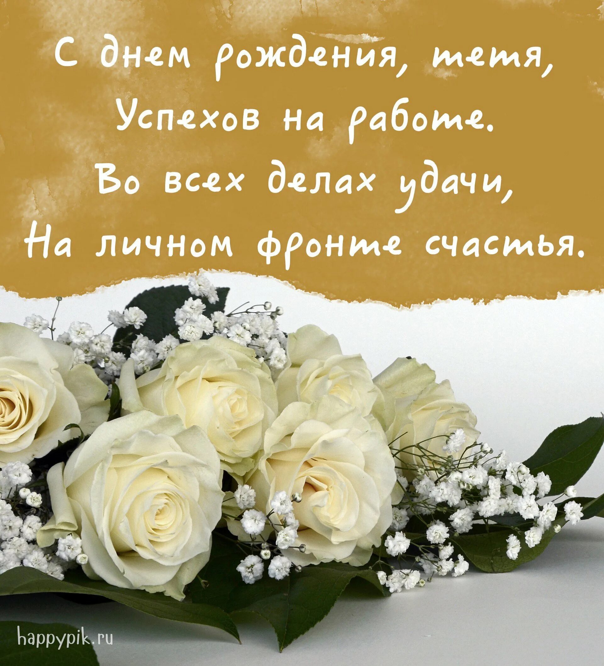 С днём рождения племяннику от тёти. С днём рождения тётя света. Поздравления с днем тетя света. Поздравления с днем тетя света. С днём рождения тётя галя.