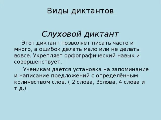 Диктант 1 10 класс. Слуховой диктант. Виды диктантов. Диктант 1 класс. Зрительно слуховой диктант.