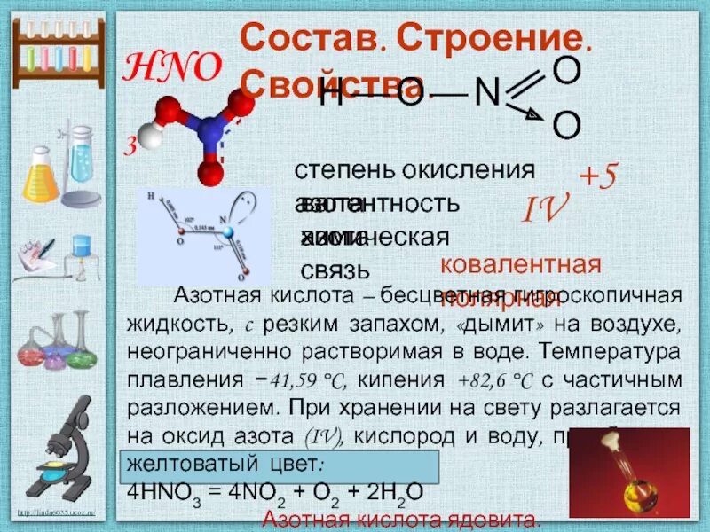 Hno3 строение вещества. Валентность и степень окисления азота в азотной кислоте. Строение молекулы азотной кислоты. Строение азотной кислоты.