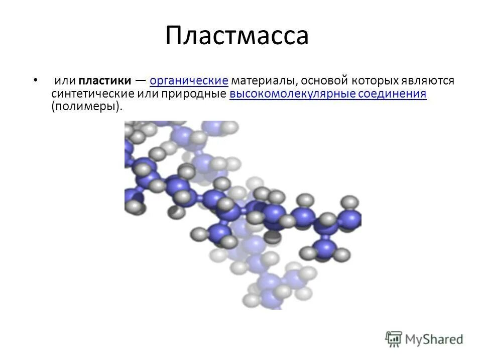 Реакции лежащие в основе получения высокомолекулярных соединений. Высокомолекулярные соединения. Высокомолекулярные полимеры.