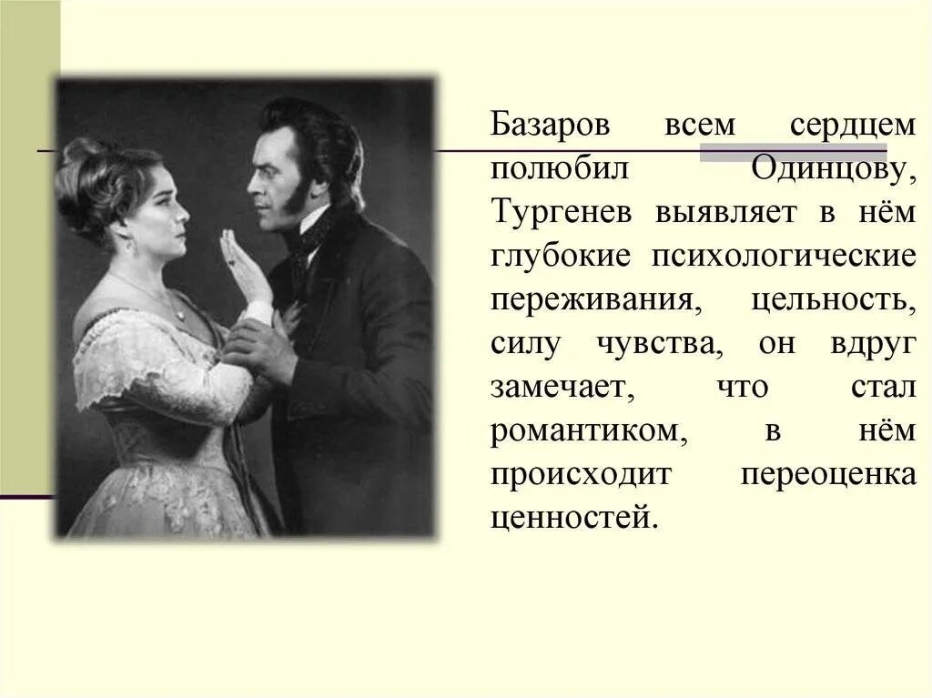 Отцы и дети рассуждение. Базаров влюбился в Одинцову. Базаров влюблен в Одинцову. Базарова и Одинцовой. Базаров и Одинцова в романе отцы и дети.