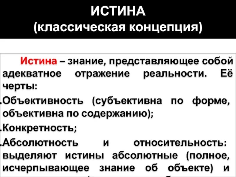 Полное исчерпывающее знание называется относительной истиной