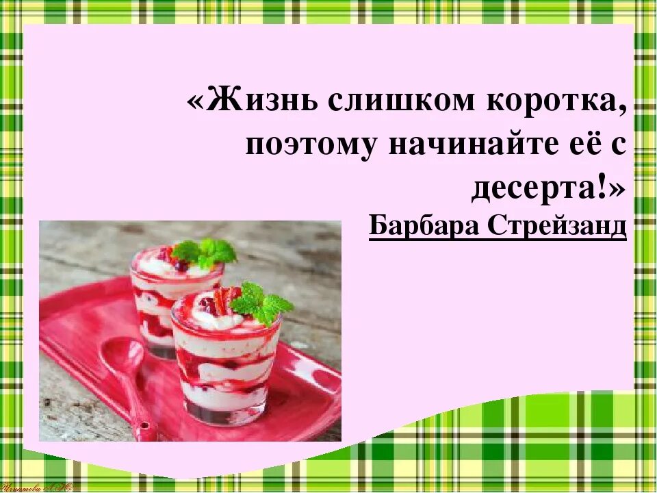 Съем 1 жил 1. Жизнь коротка ешь десерт первым. Жизнь слишком коротка поэтому начинайте с десерта Барбара Стрейзанд. Жизнь слишком коротка поэтому начинайте с десерта. Всегда начинайте с десерта.