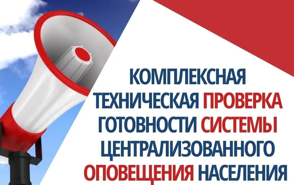 Испытание системы оповещения. Проверка системы оповещения. Комплексная проверка готовности системы оповещения. Техническая проверка системы оповещения. Техническая проверка оповещения населения.