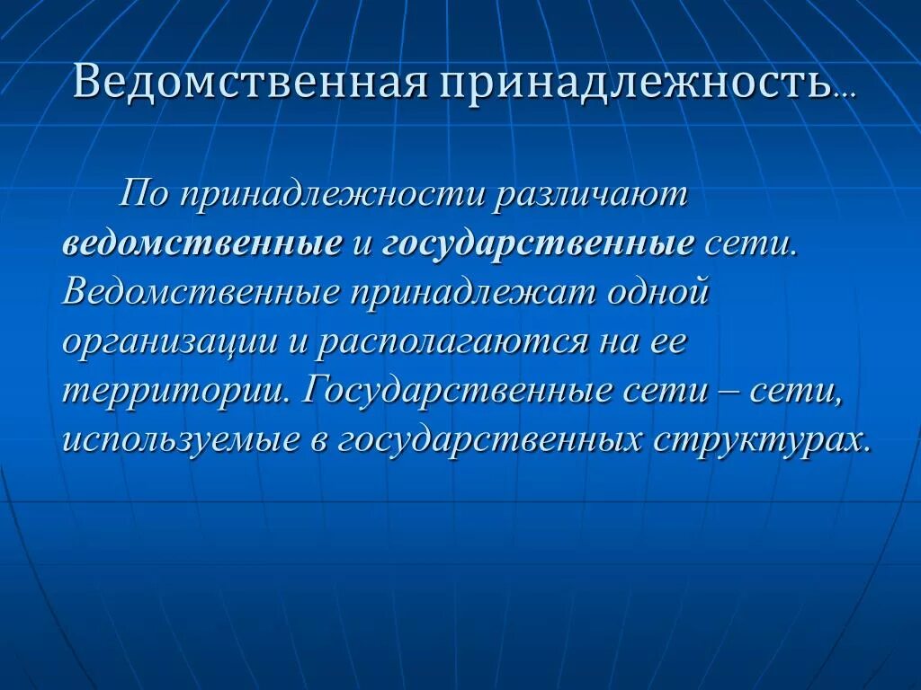 Ведомственные организации и учреждения. Ведомственная принадлежность это. Ведомственная принадлежность детского сада. Ведомственная принадлежность организации это. Принадлежность организации это.