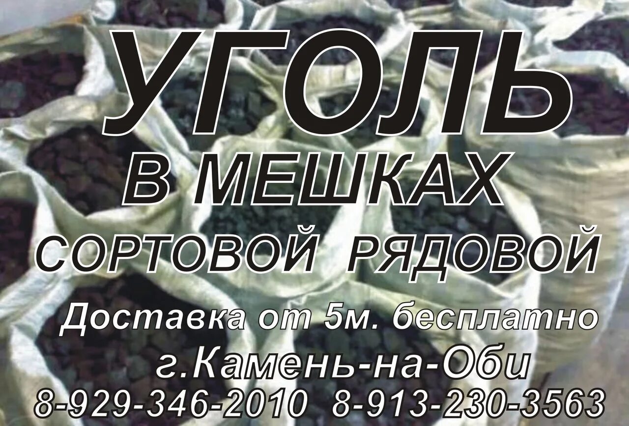 Уголь в мешках камень на Оби. Уголь Obi. Камень на Оби улица Ленинградская. Обьвы магазин камень на Оби. Доставка камень на оби