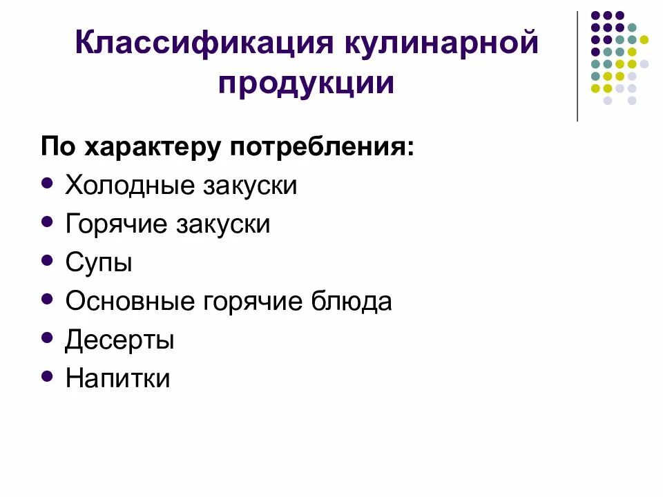 Классификация ассортимент кулинарной продукции