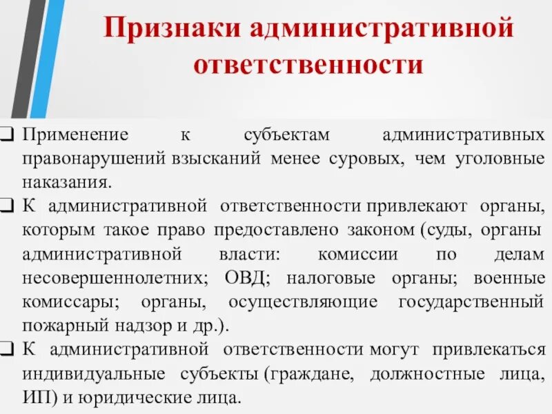 Административное право основы субъекты. Признаки административной ответственности. Признаки административной ответсят. Признаки адмистративной ответ. Признаки администратианойсотвественнгости.