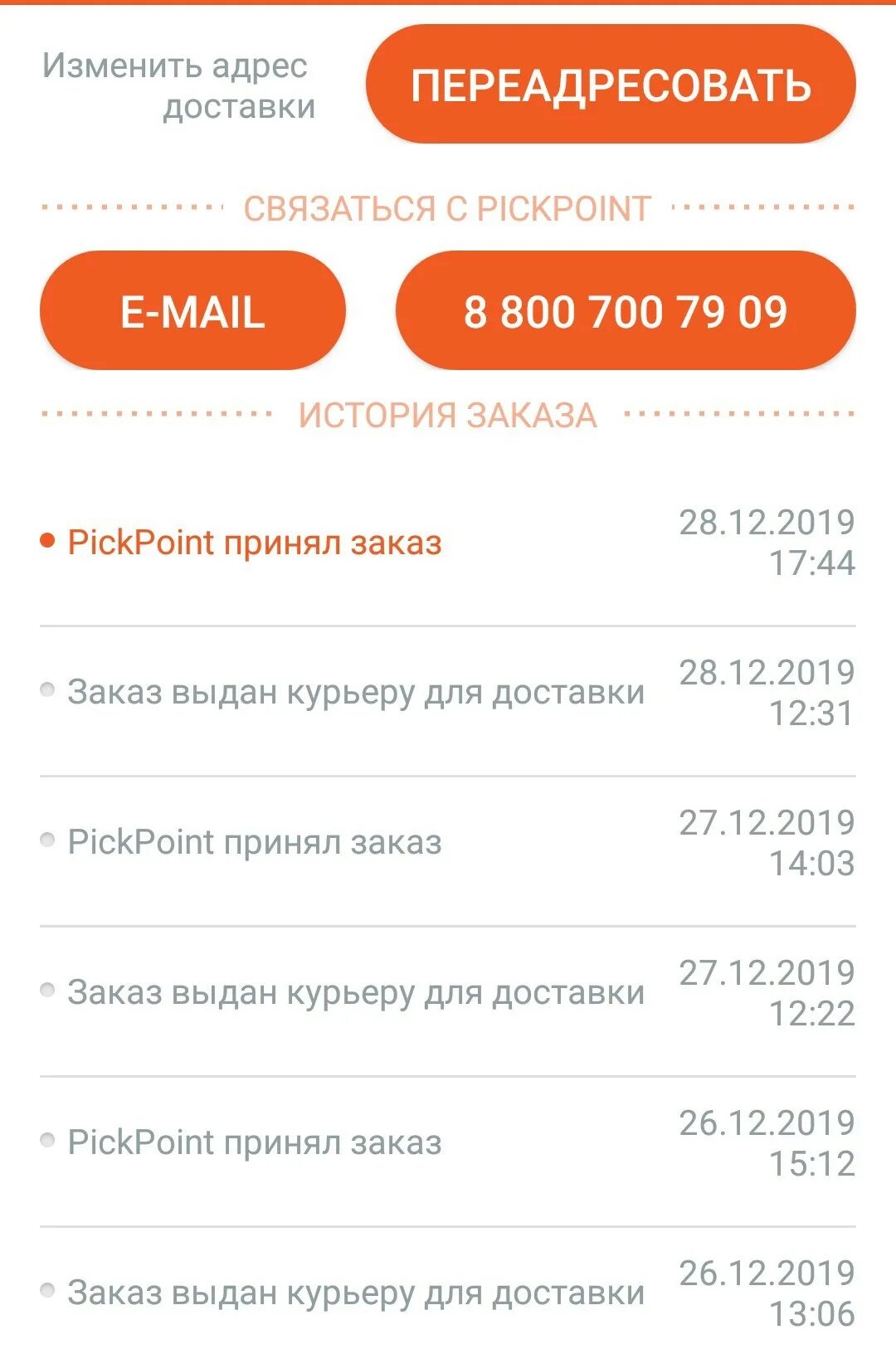 Пикпоинт статусы доставки. Выдан курьеру для доставки пикпоинт. Пересылка пикпоинт. PICKPOINT история заказа.