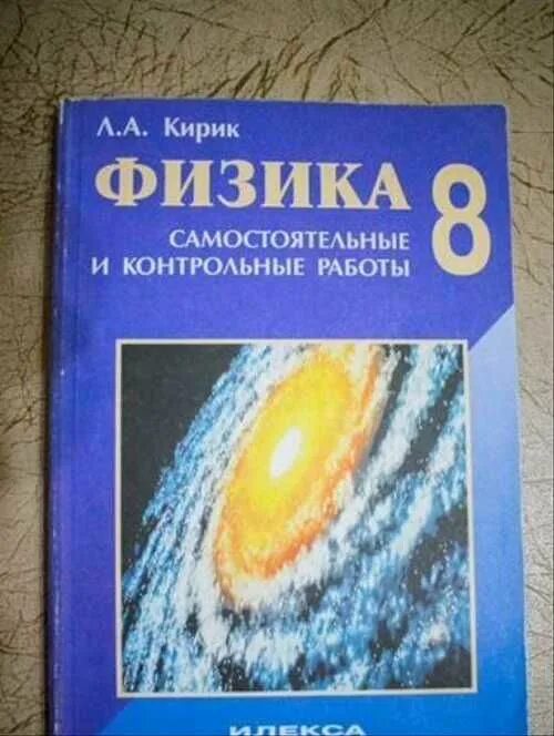 Контрольные работы по физике 8 класс кирик. Кирик 8 класс физика. физика контрольные работы кирик. кирик 8 класс самостоятельные и контрольные работы. кирик 8 класс физика самостоятельные и контрольные.