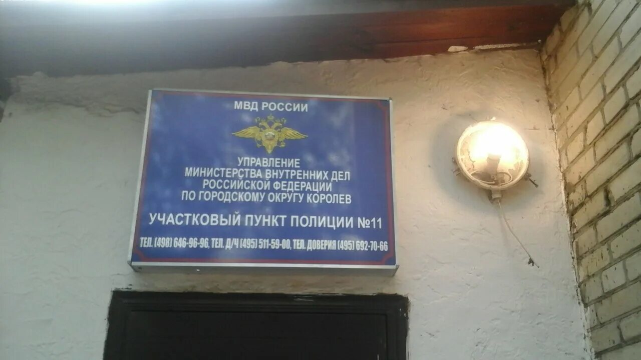 участковый пункт милиции. участковый пункт полиции no 11. самара московское шоссе 10. москва, кетчерская ул. королёв участковые полицейские.