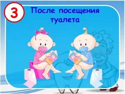 После посещения туалета