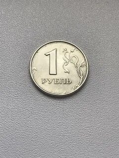 1 рубль 1997