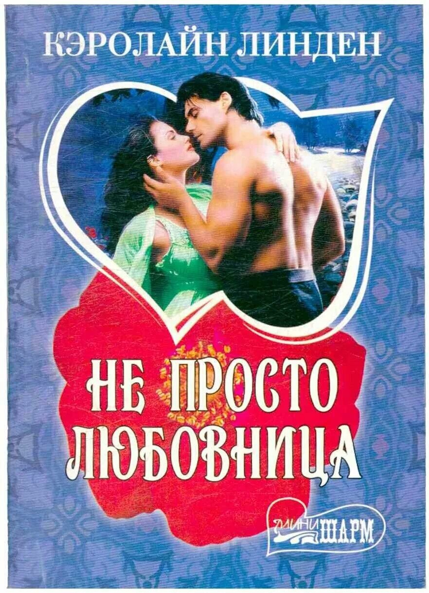 Молодая любовница читать полностью. Ника набокова с мужем. Крещение огнем линн грэхем. Фреш эмиль. Красивые девушки первый раз.