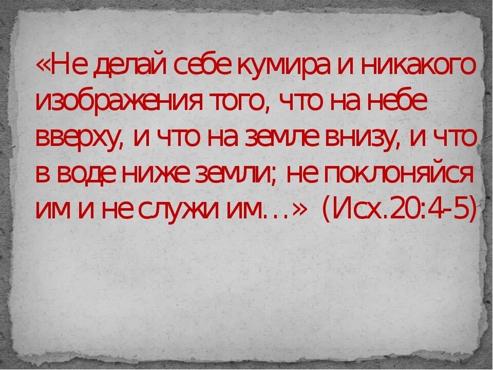 Не делай себе никакого изображения. Не делай себе кумира и никакого. не делай себе кумира и никакого изображения. не делай себе кумира и никакого изображения того что на небе. не делай никакого изображения библия.