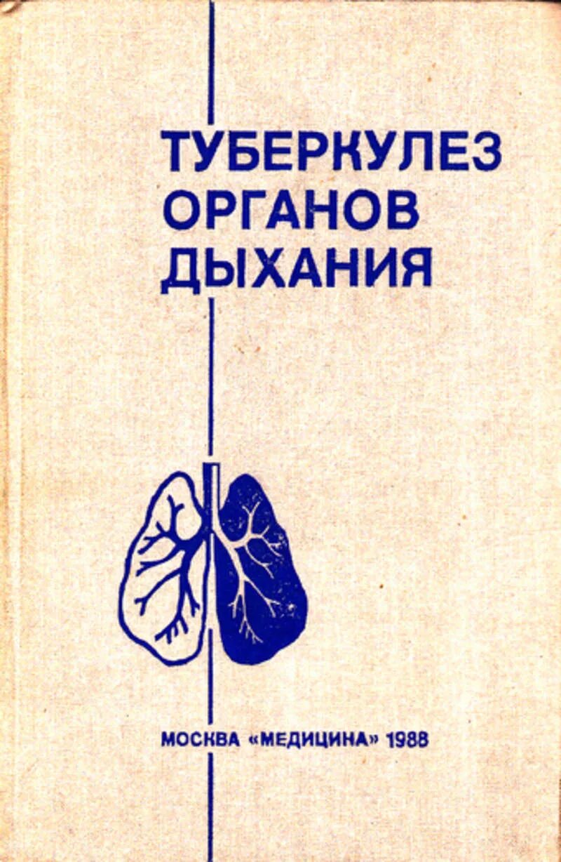 Туберкулез книга. Туберкулез органов дыхания. Книжки про туберкулез. Книги по туберкулезу. Книжки про туберкулез книжки.