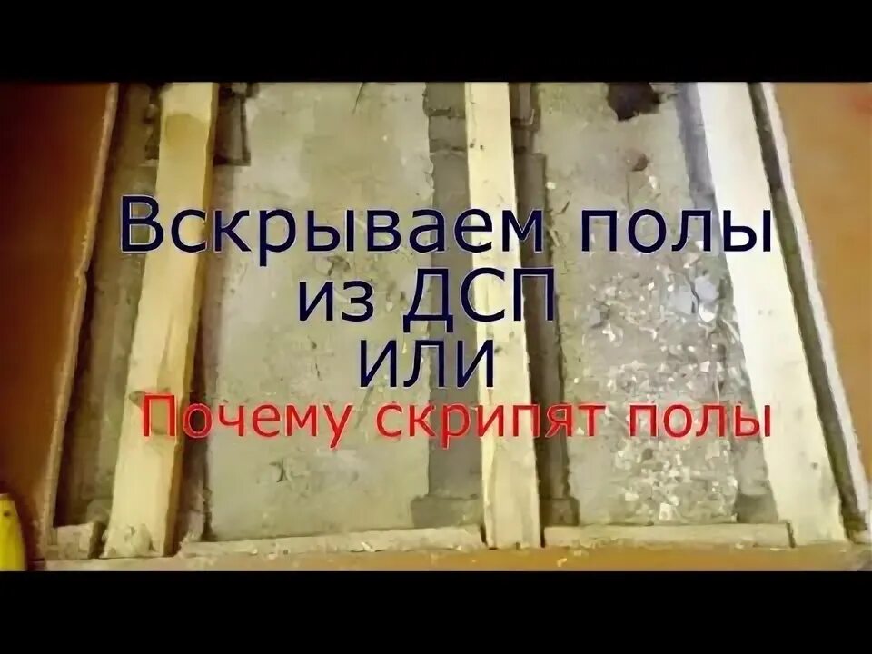 Как исправить скрипящие полы. Вскрываем пол после ремонта. как укрепить скрипучие деревянные полы в квартире. вскрыть полы в квартире и залить. почему возникает скрип в полу.