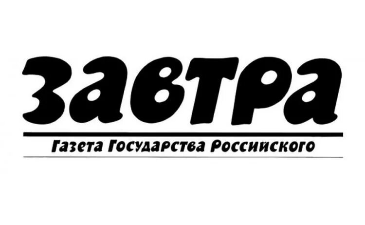 Завтра блог. Газета завтра. Газета завтра история. Газета завтра № 19 (1125873). Газета завтра бумажная версия.